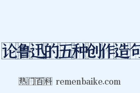 论鲁迅的五种创作造句是什么意思的图片